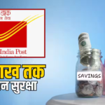 सेविंग अकाउंट वालों के लिए बदला डाक का ये नियम, आम आदमी को राहत