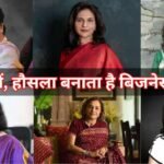 65 के बाद भी संभाल रहीं करोड़ों का कारोबार, भारत की इन महिलाओं ने बनाई अलग पहचान