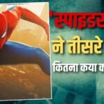 Spider Man BO Day 15: तीसरे थर्सडे स्पाइडर मैन की घटी कमाई, लेकिन 8 करोड़ और कमाते ही रच देगी इतिहास
