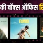 मंडे को ‘आवारापन 2’ से आगे निकली रवि तेजा की ‘इरुमुडी’, जानें-‘बंटवारा 1947’ का कलेक्शन