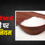 1 सितंबर से हलवाई और बेकरी वालों के लिए नया नियम: 15 दिन से ज्यादा चीनी जमा की तो नपेंगे