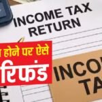 ITR फाइल करते वक्त TCS रह गया मिस? जानें कैसे मिलेगा रिफंड का फायदा