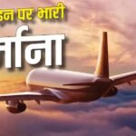 यात्री को कनाडा जाने से रोका, एयरलाइंस देगी 1.53 लाख का मुआवजा