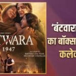‘बंटवारा 1947’ ने दूसरे दिन किया धमाका, 5 फिल्मों का तोड़ा रिकॉर्ड