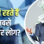 अमेरिका नहीं इस देश में रहते हैं दुनिया के सबसे अमीर लोग, हर आदमी है करोड़ों का मालिक