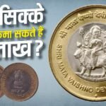 Old Coin: पुराने सिक्के बेचकर कमाएं 10 लाख, PM मोदी ने वीडियो में कहा? सरकार ने क्या बताया