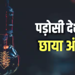 बांग्लादेश को बिजली बेचकर भारत हर साल कितने रुपए कमाता है?