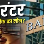 क्या बैंक सीधे लोन गारंटर से अपना पैसा वसूल सकता है? जानिए हाई कोर्ट ने क्या कहा है