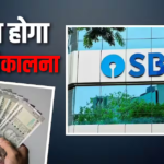 SBI ग्राहक ध्यान दें, कैश निकालने के बदल गए नियम, लगेगा चार्ज