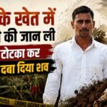 Up:दुपट्टे से गला कसकर भतीजी को मारा, फिर पैरों में ठोंकी तीन-तीन कील, बोला- चुड़ैल न बने इसलिए किया टोटका – Uncle Strangled His Niece With A Scarf And Then Hammered Three Nails Into Her Feet