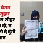 पति लगातार बदल रहा नंबर और ठिकाना:चार साल से शौहर को पाने को भटकर रही बेगम, अब Cm योगी से लगाई ये गुहार – Woman Wandering In Search Of Husband For Four Years Appeals To Cm Yogi For Justice