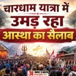 चारधाम यात्रा:मौसम की चुनौतियों के आगे भी नहीं थम रहे आस्था के कदम; दर्शनार्थियों का आंकड़ा 48 लाख पार – Char Dham Yatra 2026 On Way To New Record Pilgrims Count Crosses 48 Lakh