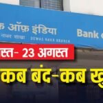 Bank Holiday: अगले हफ्ते कितने दिन बंद रहेंगे बैंक? जानें 17 से 23 अगस्त के बीच की छुट्टियां