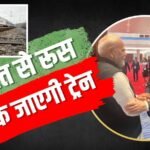 रूस से सीधे भारत तक बिछेगी पटरी, क्या सस्ता होगा पेट्रोल-डीजल और विदेशी प्रोडक्ट्स?