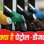 आज बढ़ी या कम हुई है पेट्रोल-डीजल की कीमतें? जानें आपके शहर में 1 लीटर का रेट