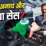 क्या है अनाथ और विधवा सेस, जिससे बढ़ गए पेट्रोल-डीजल के दाम, किन-किन राज्यों में लागू?