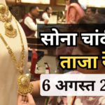 आज फिर बढ़े सोने के दाम, 24 कैरेट गोल्ड हुआ महंगा, यहां देखें सोना- चांदी के ताजा रेट