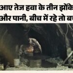 Chamoli Tunnal Accident:एक नहीं तीन बार हुआ भूस्खलन, मलबा आया और बहा ले गया, घायलों ने बताई आपबीती – Chamoli Tunnel Accident Three Landslides Hit Thdc Tunnel Uttarakahnd News Read All Updates