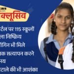 यूपी में छात्रवृत्ति घोटाले की आशंका!:पोर्टल पर 115 स्कूलों का डाटा मिला निष्क्रिय, डुप्लीकेट लॉगिन भी मिले – Data Of 115 Schools Found Inactive On The Scholarship Portal