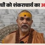 मनुस्मृति विवाद:शंकराचार्य अविमुक्तेश्वरानंद की चेतावनी, राहुल गांधी माफी मांगें वरना होगा बहिष्कार – Bemetara: Manusmriti Row, Shankaracharya Avimukteshwaranand Warns Rahul Gandhi, Apologise Or Face Boycott