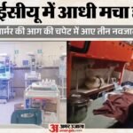 Mp के छिंदवाड़ा अस्पताल में बड़ा हादसा:वार्मर में लगी आग, तीन नवजात झुलसे; जबलपुर मेडिकल कॉलेज रेफर – Chhindwara Hospital Fire In Warmer Injures Three Newborns Referred To Jabalpur Medical College