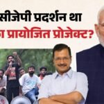 Cjp:केजरीवाल पर भाजपा हमलावर, कहा- सीजेपी प्रदर्शन था Aap की सियासी साजिश, Pm को निशाना बनाने की थी योजना – Bjp-alleges-aap-sponsored-cjp-protest-at-jantar-mantar-arvind-kejriwal-remark-on-pm-modi-viral-video