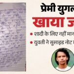 Up:’मैं अकेली मर जाती, लेकिन मेरे प्रेमी को परिजन मार देते, इसलिए…’, युवती ने नोट लिखकर युवक संग खाया जहर – Lover Couple Consumes Poison In Saharanpur Young Man Dies Young Woman In Critical Condition