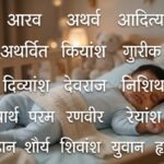 बेटे के लिए चाहिए ऐसा नाम जो सुनते ही लगे राजकुमार जैसा? ये 30 नाम देखकर पूरी हो जाएगी आपकी तलाश