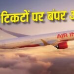 Air India: हवाई टिकटों पर 20% की छूट, जानिए कैसे मिलेगा एक्स्ट्रा 10% डिस्काउंट