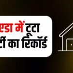 नोएडा ने सबको पीछे छोड़ा, 125% बढ़े घरों के दाम, जानें गुरुग्राम, दिल्ली और मुंबई का हाल