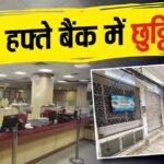 अगले हफ्ते पूरे 4 दिन बैंक रहेंगे बंद, देखें 24 से 30 अगस्त के बीच छुट्टियों की पूरी लिस्ट