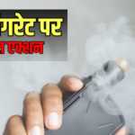 बच्चों के हाथ में Vape, नए निकोटीन प्रोडक्ट्स पर सख्ती की मांग