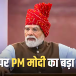 भारतीय बैंकों से क्या चाहते हैं पीएम मोदी? लाल किले से बताया