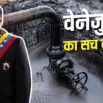 वेनेजुएला की जमीन में दबा है दुनिया का 17% कच्चा तेल, फिर क्यों बर्बाद हुआ ये देश?