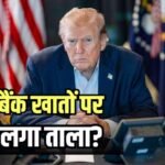 ट्रंप पर शक और ब्लॉक हो गए उनके बैंक खाते, क्यों हुआ एक्शन?