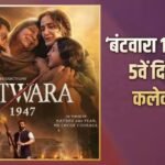मंगलवार को ‘बंटवारा 1947’ की कमाई में आई तेजी, 5वें दिन किया इतना कलेक्शन