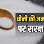 चीनी की मनमानी खरीद पर ने लगाई लिमिट, त्योहारों से पहले बड़ा फैसला