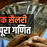 8th Pay Commission: 55 से 18000 का सफर, बेसिक पे कैसे बदला?