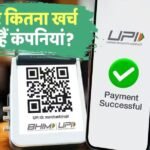 UPI Transaction: 1 रुपया UPI करो या 1000, हर ट्रांजैक्शन पर कितनी आती है लागत? समझिए