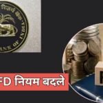 1 अक्टूबर से बदल जाएंगे FD के नियम, स्मॉल फाइनेंस बैंकों के लिए RBI ने किए 3 बड़े बदलाव