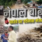 नेपाल बाढ़ ग्राउंड रिपोर्ट: ‘लाशें आ रही थी, बाजार बह गया’