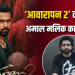 इमरान हाशमी की ‘आवारापन 2’ करेगी बंपर ओपनिंग! अमाल मलिक बोले- ‘शोज बढ़ाने पड़ जाएंगे’