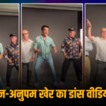 रवि किशन ने अनुपम-बोमन को सिखाए अपने वायरल डांस स्टेप्स, वीडियो वायरल