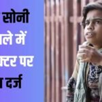 डायरेक्टर पुष्पेंद्र रामलखन सिंह और प्रगति चौहान के खिलाफ केस दर्ज, ‘लापता लेडीज’ फेम एक्टर सतेंद्र सोनी संग की थी मारपीट