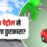 Petrol: 5 अगस्त से मिलेगा प्योर पेट्रोल, E20 से मिलेगा छुटकारा? सरकार ने क्या बताया
