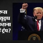 सीआईए प्रमुख की मॉस्को यात्रा:यूक्रेन युद्ध खत्म कराने की कोशिश कर रहे हैं ट्रंप, क्या निकलेगा नतीजा? – Cia Chief John Ratcliffe Moscow Visit Trump Ukraine War- Russia