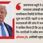 ट्रंप का दावा:2020 चुनाव में 24 हजार गैर-नागरिकों ने डाला वोट; क्या जांच में और बढ़ेगा आंकड़ा? – Trump Claim 2020 Election Noncitizens Voted Census Check Next 32 Million Voters