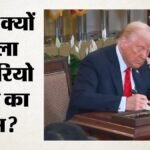 ट्रंप का बड़ा फैसला:ओंटारियो झील का नाम बदलकर ‘लेक अमेरिका’ किया, कनाडा से तनाव के बीच क्यों लिया फैसला? – President Donald Trump Signs Order To Rename Lake Ontario As Lake America