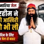 रोहतक सुनारिया जेल:राम रहीम ने साल की आखिरी फरलो भी ली, 21 दिन के लिए आया जेल से बाहर – Rohtak Sunaria Jail: Ram Rahim Avails His Final Furlough Of The Year; Released From Prison For 21 Days