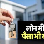 Home Loan लेने से पहले ये बैंक से पूछें ये एक सवाल, बच जाएंगे सीधे 25 लाख, जानें क्या है गणित